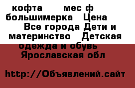 кофта 18-24мес.ф.Qvelli большимерка › Цена ­ 600 - Все города Дети и материнство » Детская одежда и обувь   . Ярославская обл.